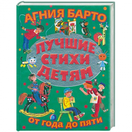 Книги, книга Лучшие стихи детям от года до пяти = Детям