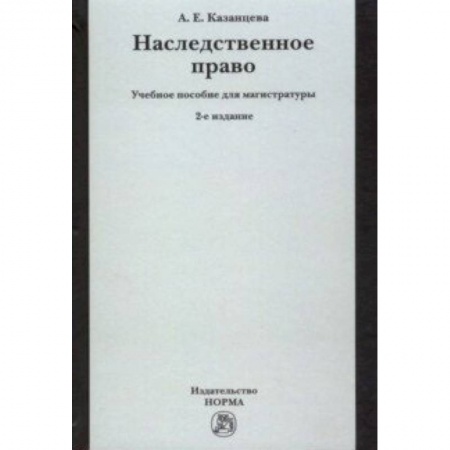 Общественные и гуманитарные науки, книга Наследственное право. Учебное пособие для магистратуры
