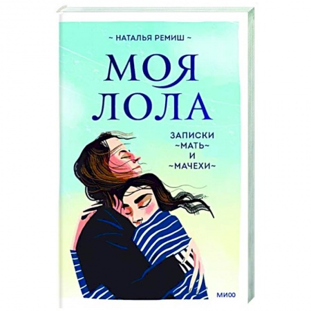 Мемуары, биографии, книга Моя Лола. Записки мать-и-мачехи