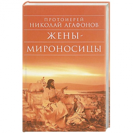 Православие, книга Жены – мироносицы