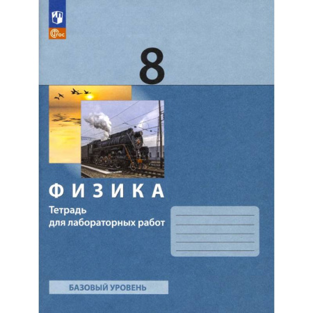 Школьникам и абитуриентам, книга Физика 8 класс [Тетрадь для лабораторных работ]