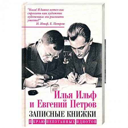 Публицистика, книга В краю непуганных идиотов