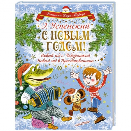 Детская литература, книга С Новым годом! Новый год с Чебурашкой. Новый год в Простоквашино