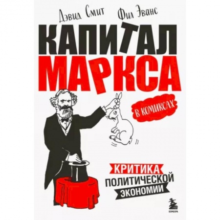 Развлечения. Праздники. Юмор, книга Капитал Маркса в комиксах