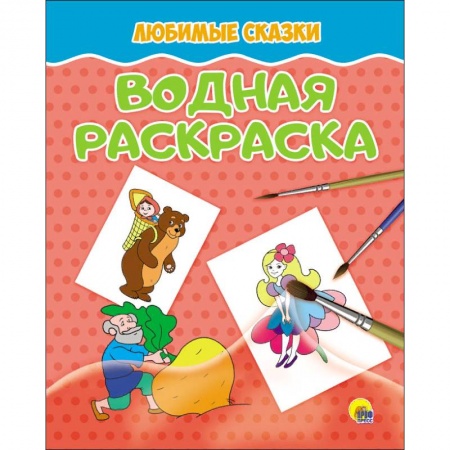 Досуг, творчество и кулинария, книга Водная раскраска. Любимые сказки
