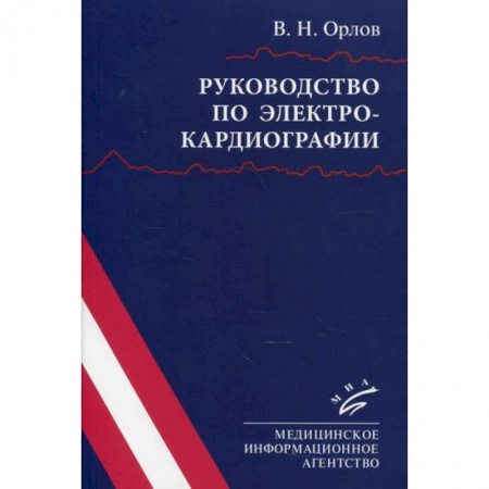 Специальная медицина, книга Руководство по электрокардиографии