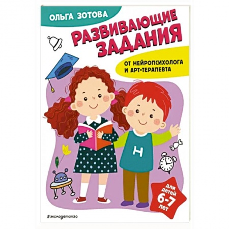 Дошкольникам, книга Развивающие задания для детей 6-7 лет