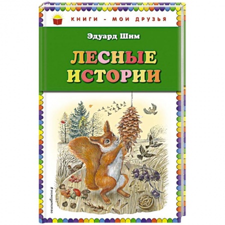Проза для детей, книга Лесные истории