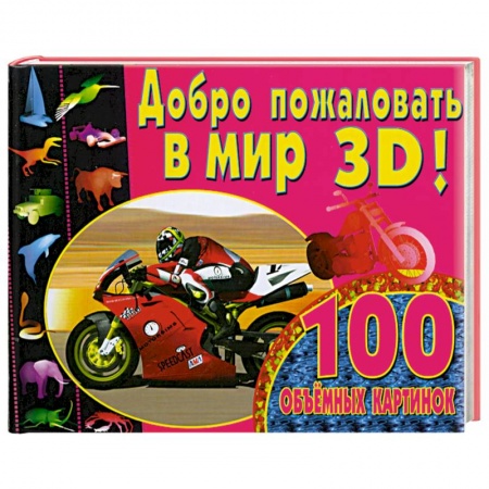 Книги, книга Добро пожаловать в мир 3D!