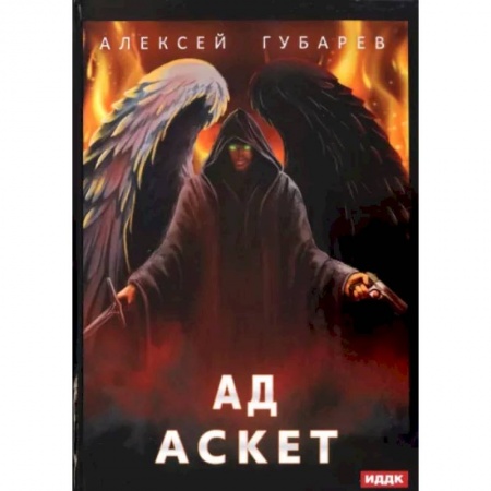 Фантастика, фэнтези, книга Аскет. Книга 4. Ад