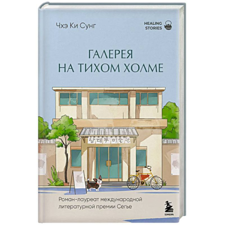 Классика, современная литература, книга Галерея на тихом холме. Роман-лауреат Международной литературной премии Сегье
