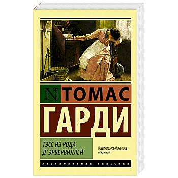 Тэсс из рода д'Эрбервиллей