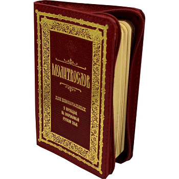 Молитвослов для новоначальных: (на молнии, кожа, малый формат, золот.тиснен.). Молитвослов для новоначальных: (на молнии, кожа, малый формат, золот.тиснен.).