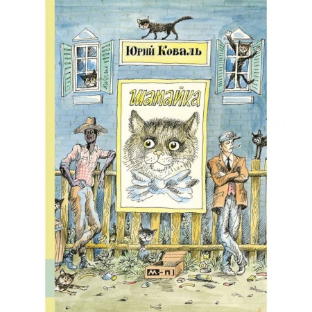 Проза для детей, книга Шамайка