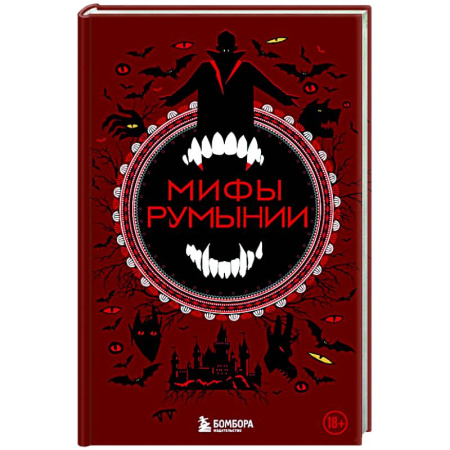 Классика, современная литература, книга Мифы Румынии