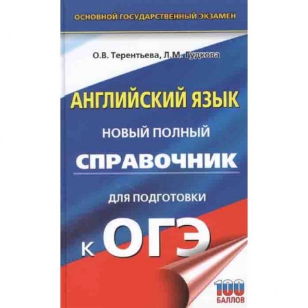 Школьникам и абитуриентам, книга ОГЭ. Английский язык. Новый полный справочник для подготовки к ОГЭ
