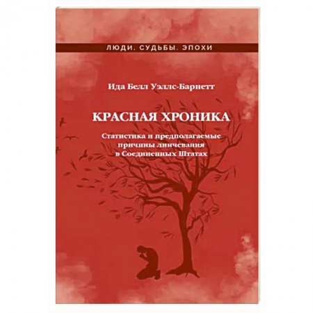 Всемирная история, книга Красная Хроника