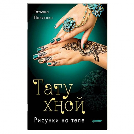 Книги, книга Тату хной. Рисунки на теле