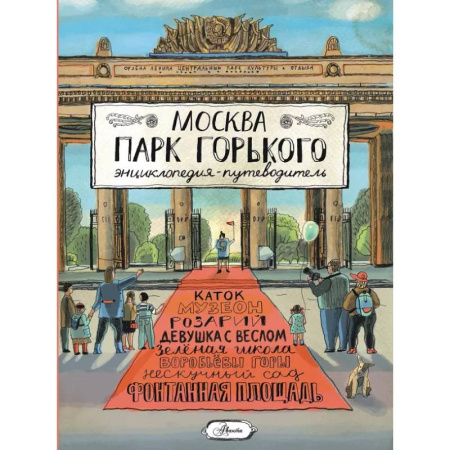 Москва и Подмосковье. Путеводители, карты, книга Москва. Парк Горького