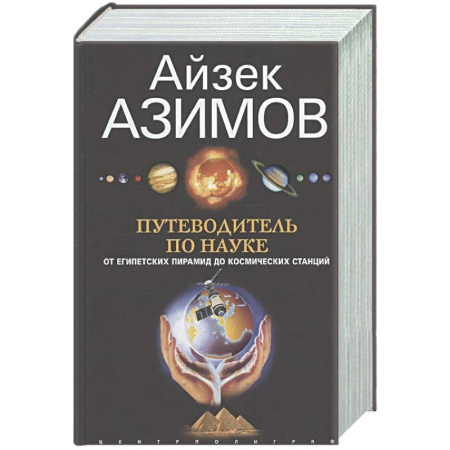 Наука. История науки, книга Путеводитель по науке. От египетских пирамид до космических станций