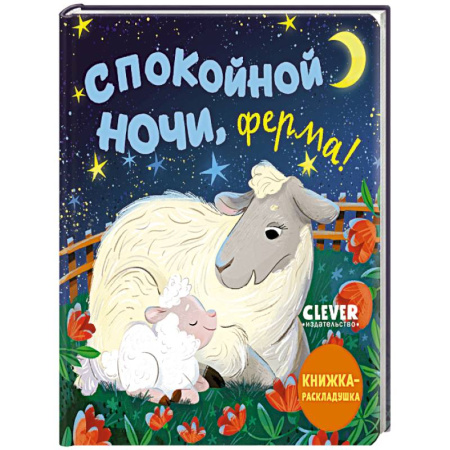 Книги для самых маленьких (0-3 года), книга Спокойной ночи, ферма! Книжка-раскладушка