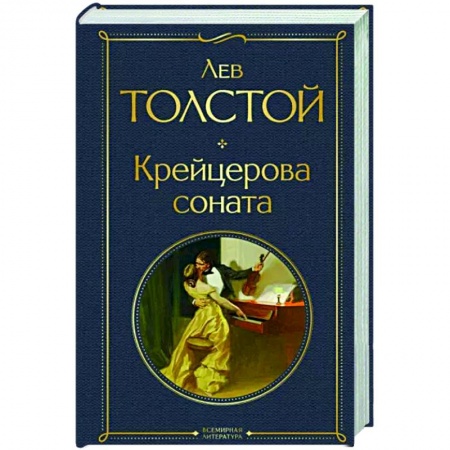 Классика, современная литература, книга Крейцерова соната