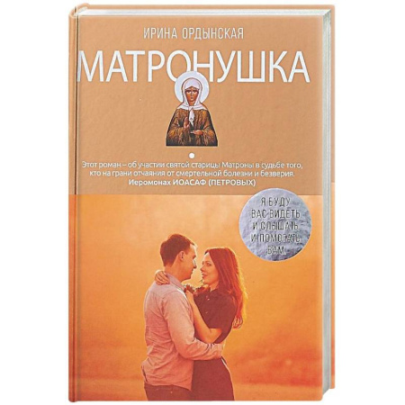 книга Матронушка. Роман о любимой святой с доставкой по Франции Православие, книга Матронушка. Роман о любимой святой