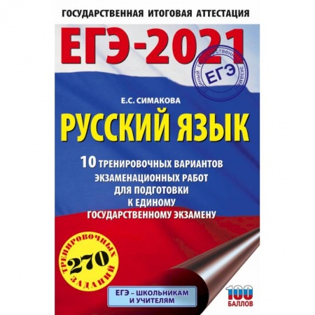 Школьникам и абитуриентам, книга ЕГЭ-2021. Русский язык. 10 тренировочных вариантов экзаменационных работ для подготовки к ЕГЭ