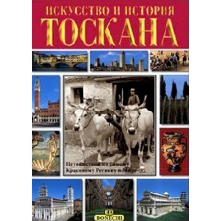 Путеводители по странам, книга Тоскана. Искусство и история