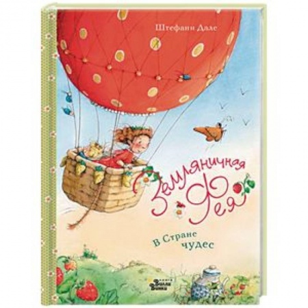 Сказки, книга Земляничная фея. В Стране чудес