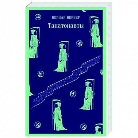 Фантастика, фэнтези, книга Танатонавты