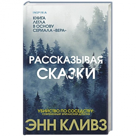Детективы, триллеры, книга Рассказывая сказки.
