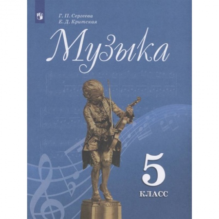 Музыкальная школа, книга Музыка. 5 класс. Учебник. ФП