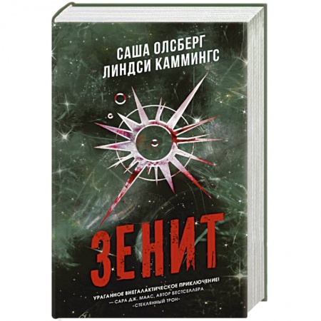Фантастика, фэнтези, книга Зенит