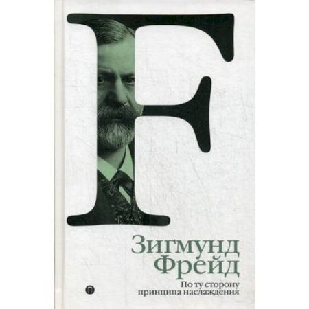 Общественные и гуманитарные науки, книга По ту сторону принципа наслаждения. Том 3