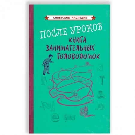 Досуг, творчество и кулинария, книга После уроков. Книга занимательных головоломок [1958]