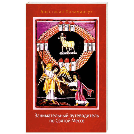 Христианство, книга Занимательный путеводитель по Святой Мессе