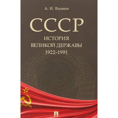 От Руси до России, книга СССР. История великой державы. 1922-1991