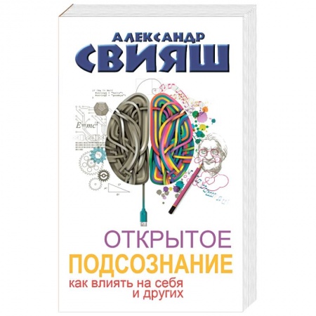 Книги, книга Открытое подсознание. Как влиять на себя и других