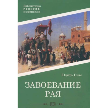 Классика, современная литература, книга Завоевание рая