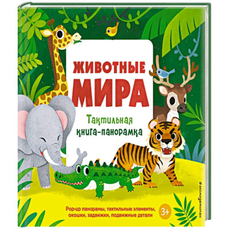 Познавательная литература, книга Животные мира. Тактильная книга-панорамка