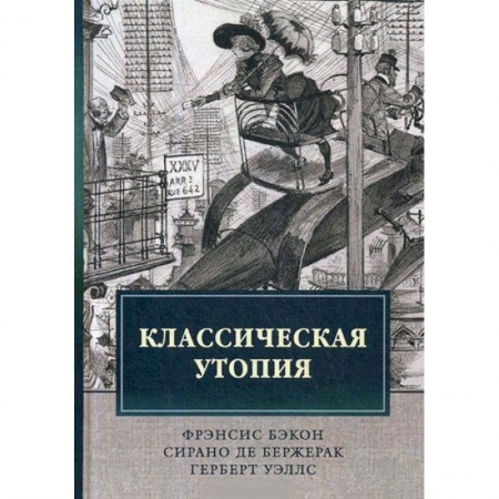 Общественные и гуманитарные науки, книга Классическая утопия