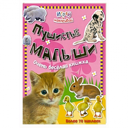 Книги, книга Пушистые малыши