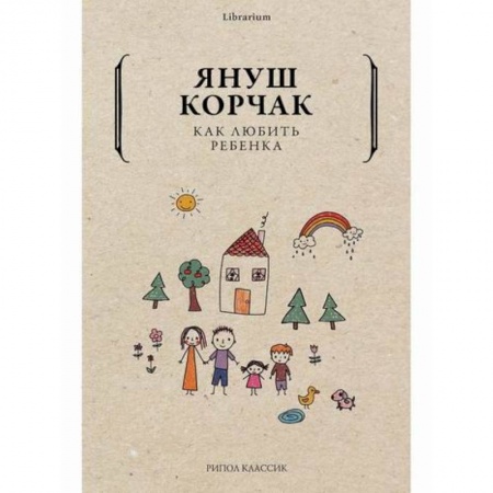 Книги для родителей, книга Как любить ребенка