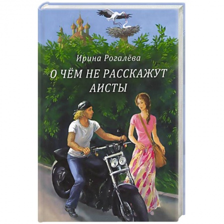 Книги, книга О чем не расскажут аисты