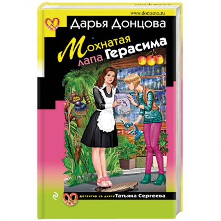 Детективы, триллеры, книга Мохнатая лапа Герасима