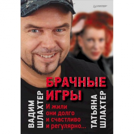 Книги, книга Брачные игры: и жили они долго и счастливо и регулярно...