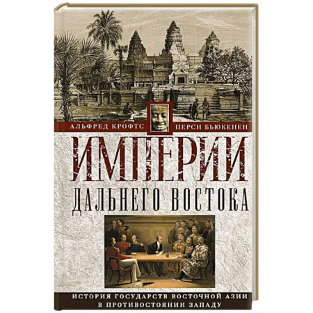 Всемирная история, книга Империи Дальнего Востока. История государств Восточной Азии в противостоянии Западу