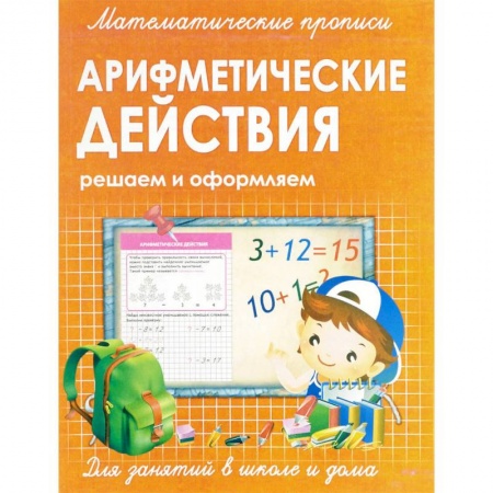 Дошкольникам, книга Математические прописи. Арифметические действия