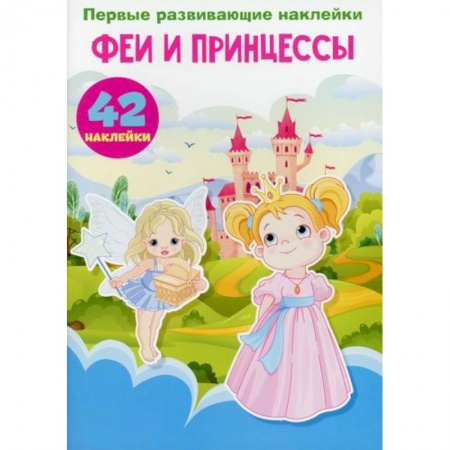 Досуг, творчество и кулинария, книга Первые развивающие наклейки. Феи и принцессы